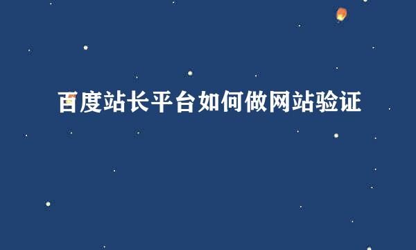 百度站长平台如何做网站验证