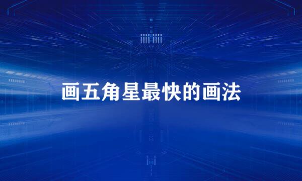 画五角星最快的画法