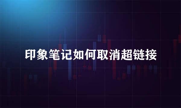 印象笔记如何取消超链接