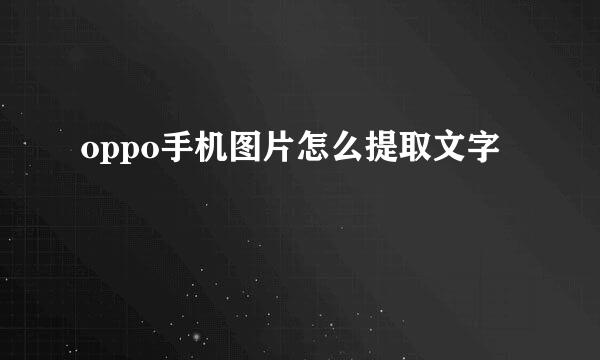 oppo手机图片怎么提取文字