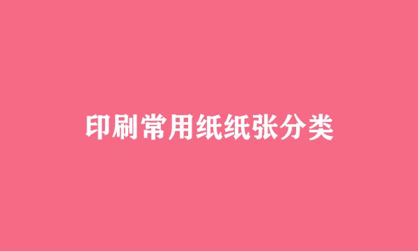 印刷常用纸纸张分类