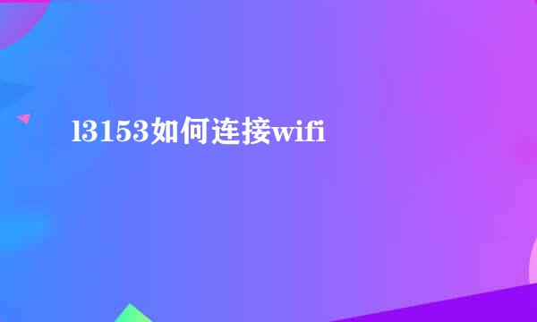 l3153如何连接wifi