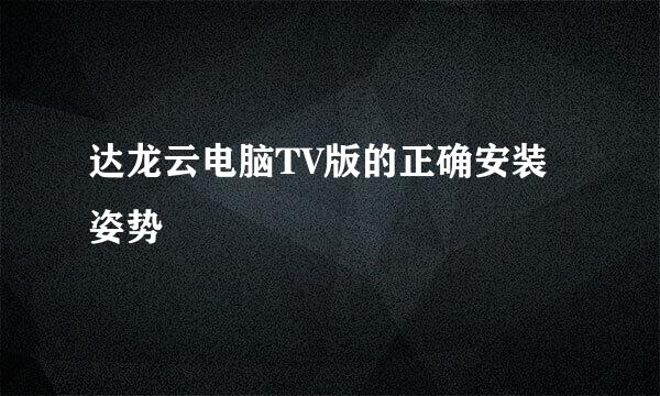达龙云电脑TV版的正确安装姿势