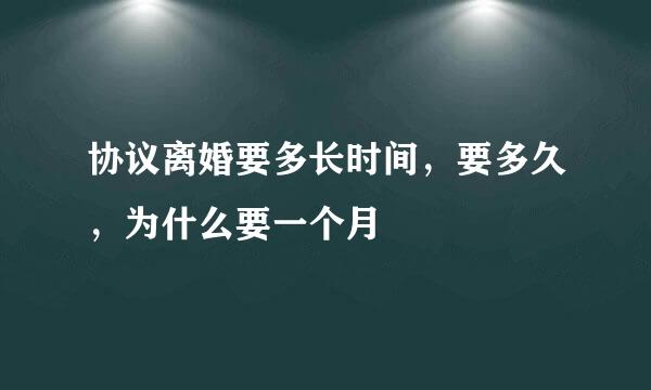 协议离婚要多长时间，要多久，为什么要一个月