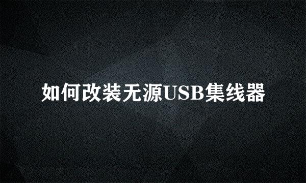 如何改装无源USB集线器