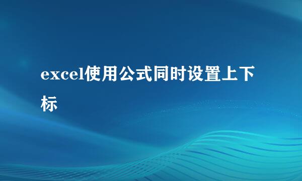 excel使用公式同时设置上下标