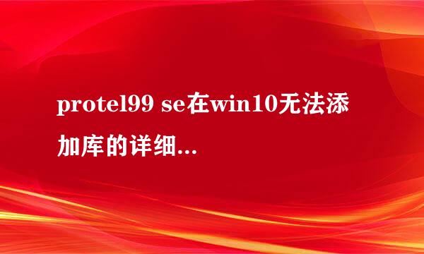 protel99 se在win10无法添加库的详细解决办法