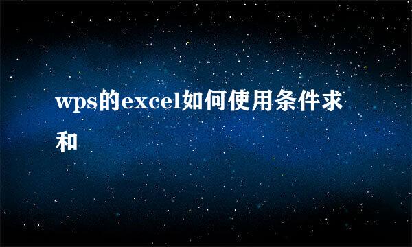 wps的excel如何使用条件求和