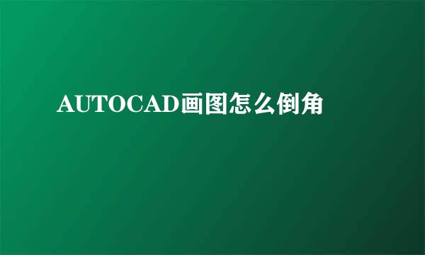 AUTOCAD画图怎么倒角