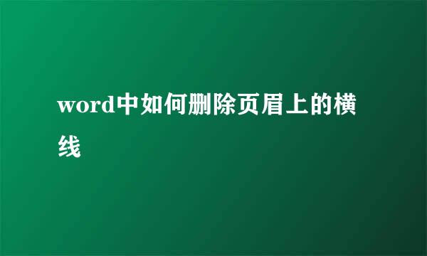 word中如何删除页眉上的横线