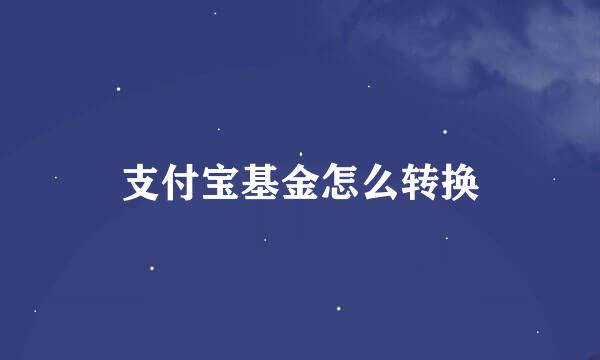支付宝基金怎么转换