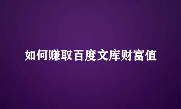 如何赚取百度文库财富值