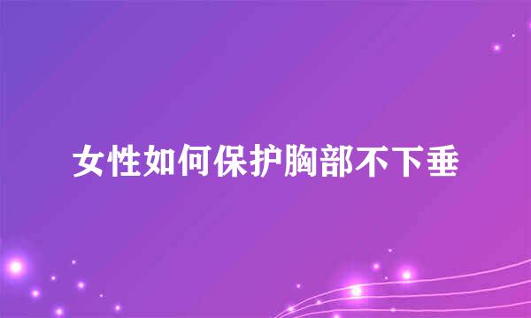 女性如何保护胸部不下垂