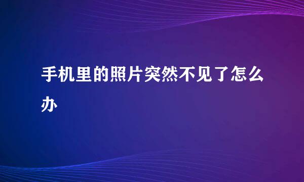 手机里的照片突然不见了怎么办