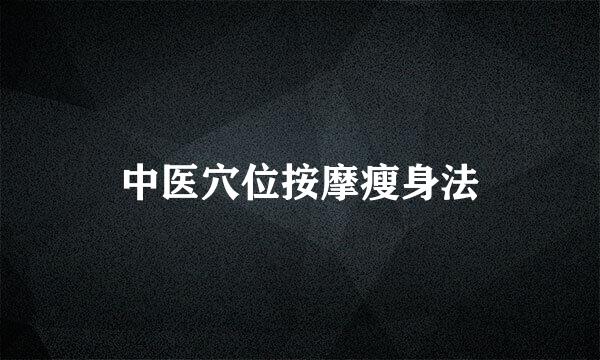 中医穴位按摩瘦身法