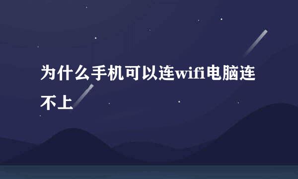 为什么手机可以连wifi电脑连不上