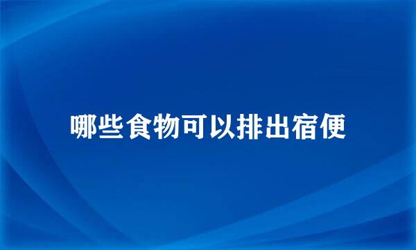 哪些食物可以排出宿便