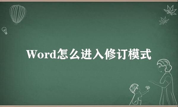 Word怎么进入修订模式
