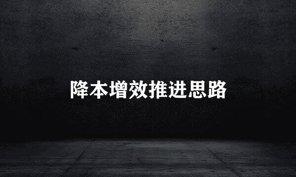 降本增效推进思路