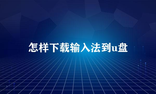 怎样下载输入法到u盘