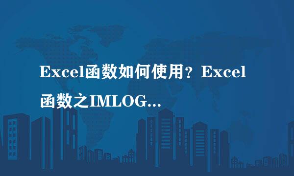 Excel函数如何使用？Excel函数之IMLOG10的使用