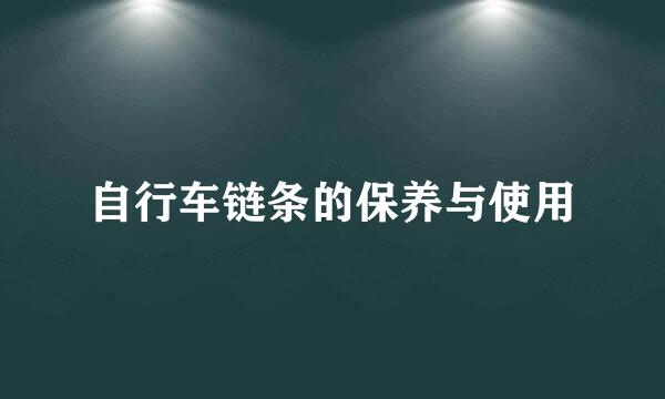 自行车链条的保养与使用