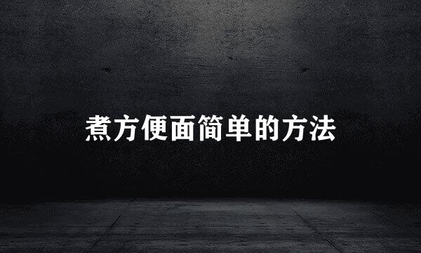 煮方便面简单的方法