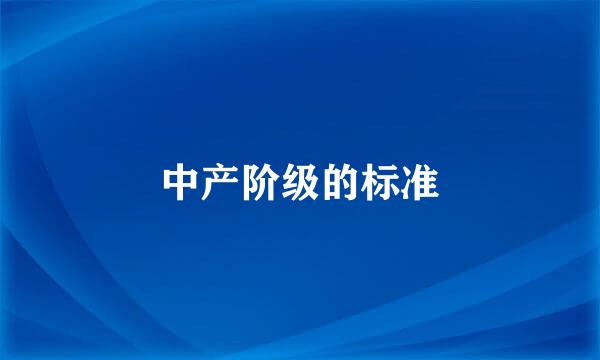 中产阶级的标准