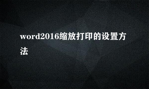word2016缩放打印的设置方法
