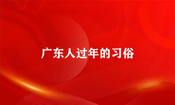 广东人过年的习俗