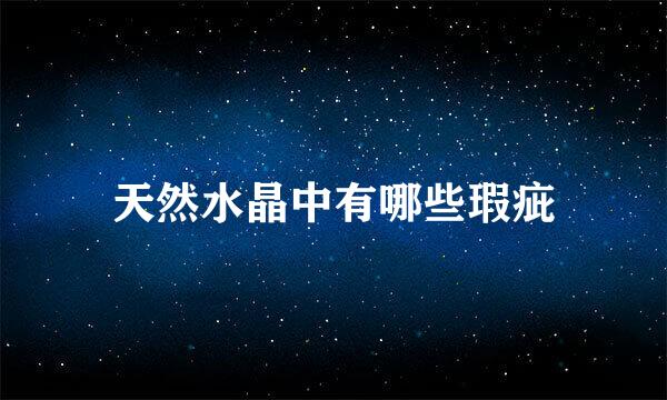 天然水晶中有哪些瑕疵