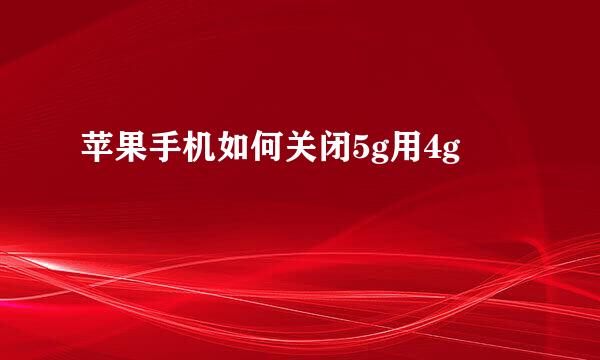 苹果手机如何关闭5g用4g