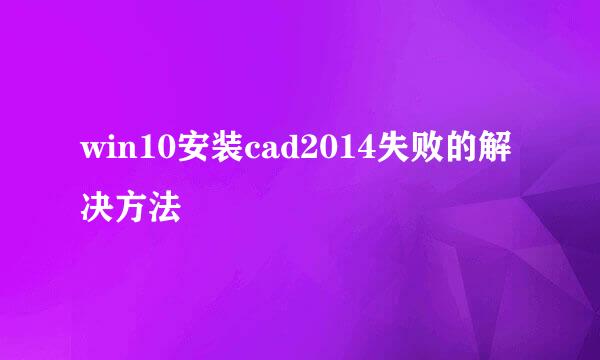 win10安装cad2014失败的解决方法