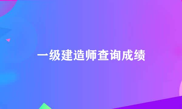一级建造师查询成绩