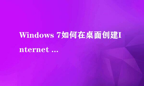 Windows 7如何在桌面创建Internet Explorer图标