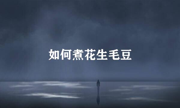 如何煮花生毛豆
