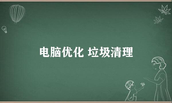 电脑优化 垃圾清理
