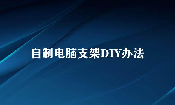 自制电脑支架DIY办法
