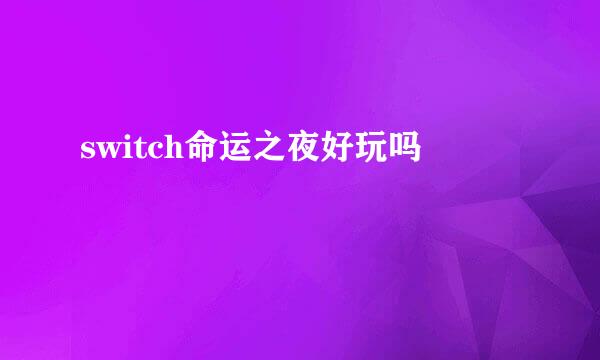 switch命运之夜好玩吗