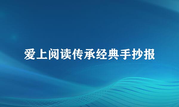 爱上阅读传承经典手抄报