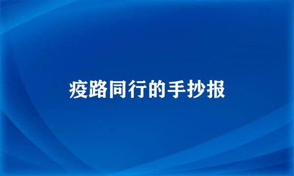 疫路同行的手抄报
