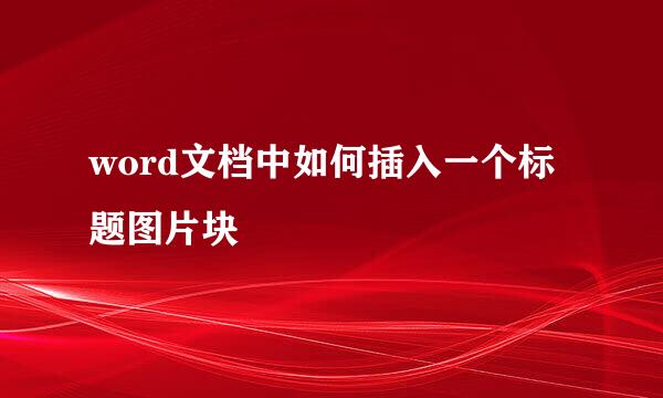 word文档中如何插入一个标题图片块