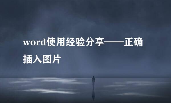 word使用经验分享——正确插入图片