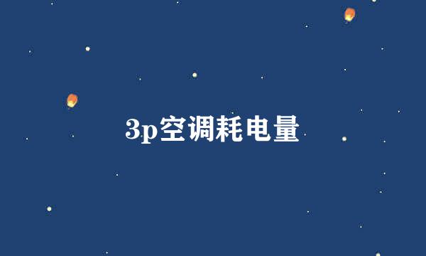 3p空调耗电量
