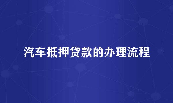 汽车抵押贷款的办理流程