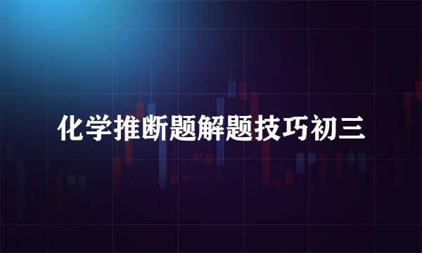 化学推断题解题技巧初三
