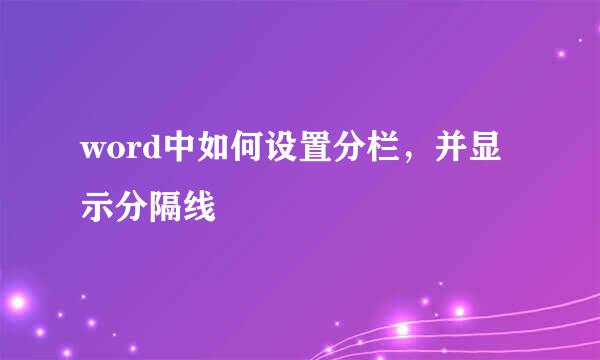 word中如何设置分栏，并显示分隔线