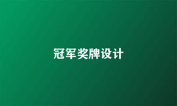 冠军奖牌设计