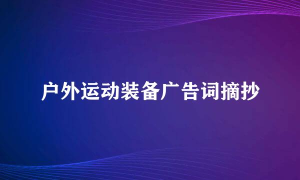 户外运动装备广告词摘抄