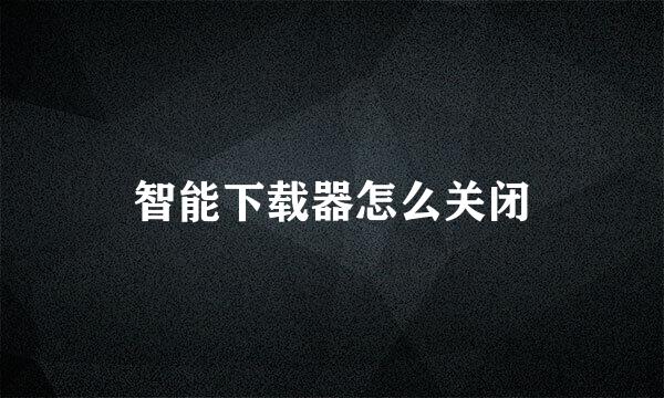 智能下载器怎么关闭